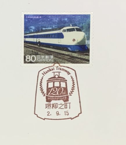 阪堺電車開業120周年記念小型印