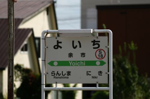 山線の余市駅と倶知安駅　　2020/09/19