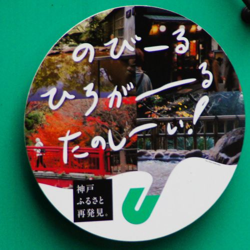 「じつは、ここ神戸」ほか･･･　神戸市営地下鉄　北神・西神・山手線ヘッドマーク三種盛り？