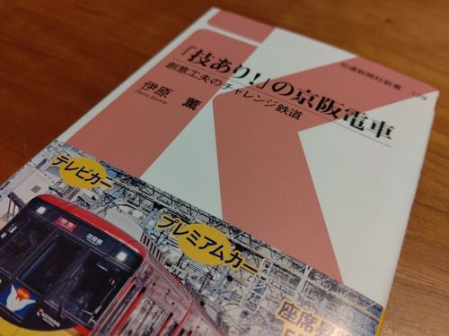 「『技あり！』の京阪電車」（交通新聞社新書・伊原薫著）を読む