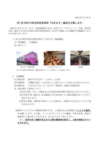 9月26日（土）に小樽駅でキハ261系5000番台はまなす編成を一般公開へ