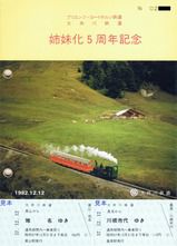 大井川鉄道 ブリエンツ･ロートホルン鉄道姉妹鉄道提携