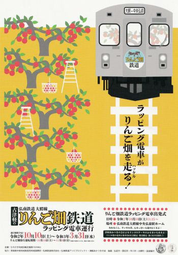 古津軽の りんご畑鉄道(ラッピング電車運行) 弘南鉄道大鰐線 2020/10/10～2021/03/31