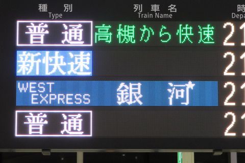 【運行開始】 京都駅で 「WEST EXPRESS 銀河」 出雲市行きの表示を撮る （2020年9月）