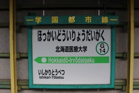 JR北海道 北海道医療大学駅