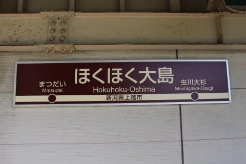 北越急行　ほくほく大島駅