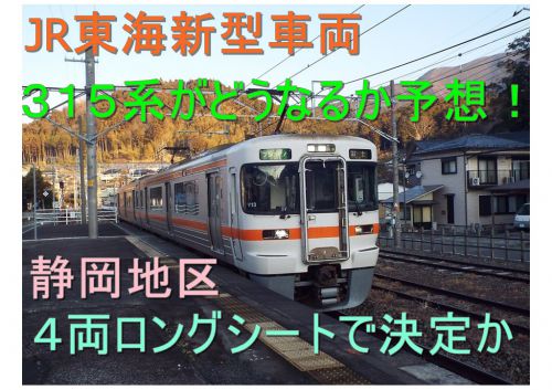【静岡地区４両で決定か】JR東海の新型車両「３１５系」がどうなるか？予想