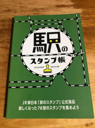 JR東日本「駅のスタンプ帳」公式商品