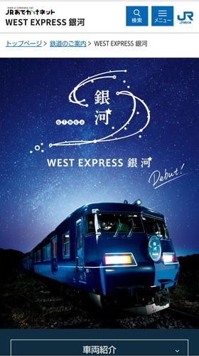 【JR西日本】「WEST EXPRESS 銀河」の運行開始を発表（2020.9.11～）当面は日本旅行の旅行商品に限定して販売へ