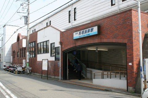 京浜急行　馬堀海岸駅