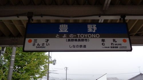 2018年晩夏　長野県内の保存蒸機を見て歩く旅　33　豊野駅あれこれ