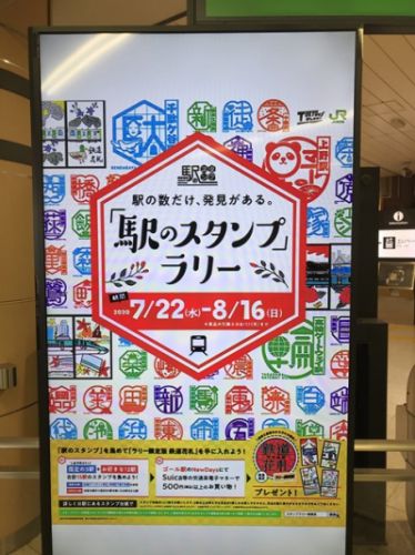 JR東日本「駅のスタンプラリー」　Part1