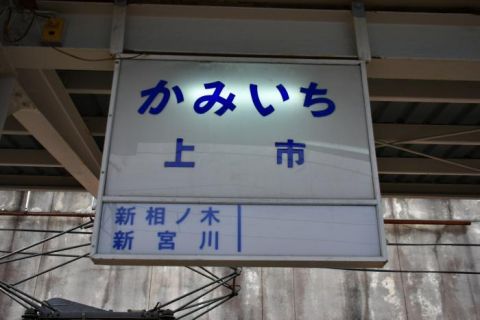 富山地方鉄道本線　上市駅