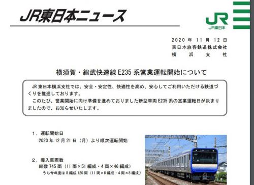 【JR東日本ニュース】横須賀・総武快速線E235系営業運転開始について　2020年12月21日（月）より順次運転開始〜JR東日本ニュースリリースより引用〜