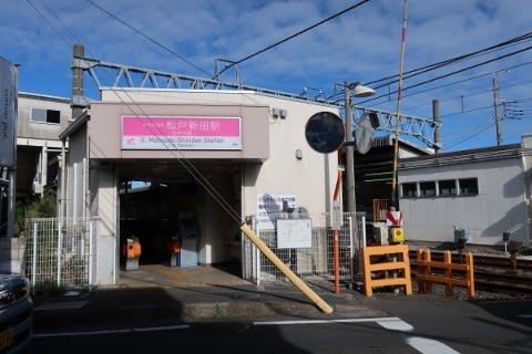 新京成電鉄　松戸新田駅