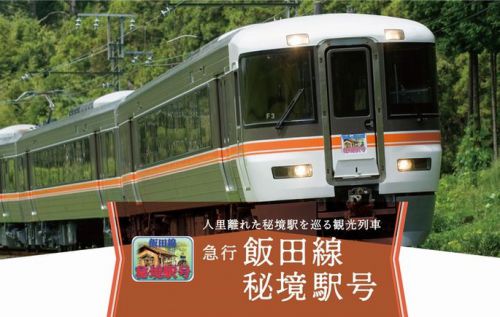 「秘境駅」巡る列車人気  JR飯田線