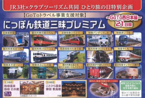 富山～鹿児島　58列車を乗り継ぎ、西日本21日間鉄道旅   111万円