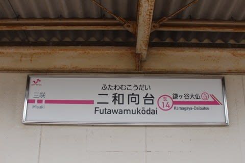 新京成電鉄　二和向台駅