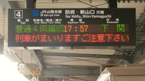 徳山駅 在来線ホーム・改札口の電光掲示板（発車標） 【2017年8月】
