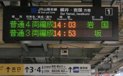 【消えた行き先】 徳山駅で普通 「坂行き」 の表示を撮る （2019年3月）