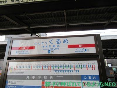 2019年11月・福岡旅 その28～2日目・西鉄 久留米駅-安武駅～