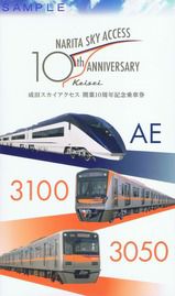 京成電鉄 成田スカイアクセス10周年記念ラッピング車両