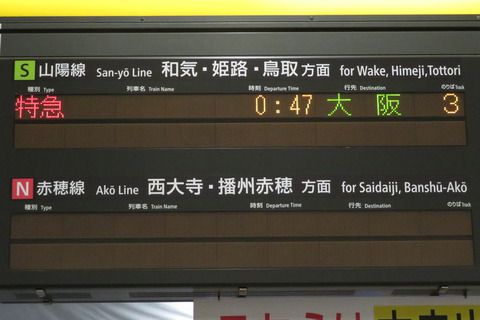 岡山駅の発車標に 特急 「大阪行き」 が表示される （WEST EXPRESS 銀河？） 【2020年10月】