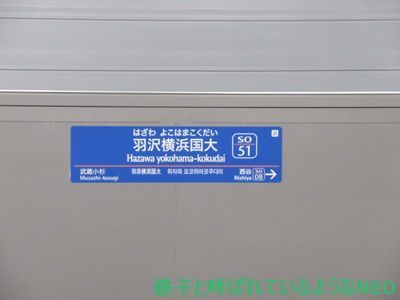 2020年1月・羽沢と高輪 その6～相模鉄道・羽沢横浜国大駅 その1～