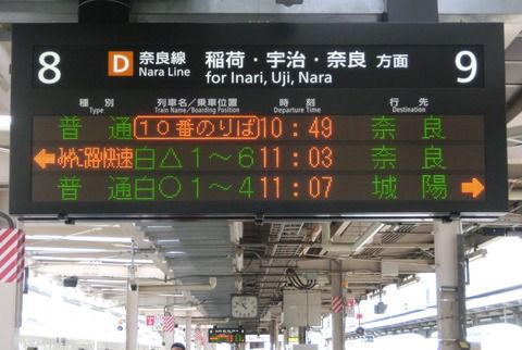 京都駅の発車標、みやこ路快速の英語表示が詳細化！ 「Rapid」 から 「Miyakoji Rapid」 に！ （2020年11月）
