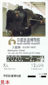 公益財団法人交通文化振興財団 京都鉄道博物館