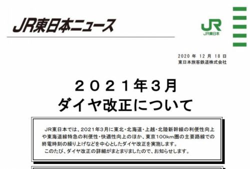 【JR東日本】2021年3月13日ダイヤ改正について(抜粋)東海道線特急「湘南」時刻表発表掲載されましたヽ(=´▽`=)ノ