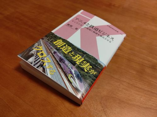 交通新聞社新書「アニメと鉄道ビジネス」を読む