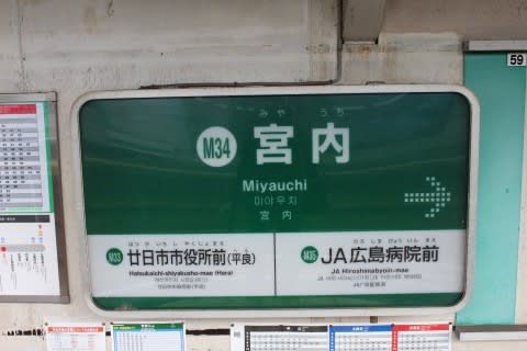 広島電鉄　宮内駅