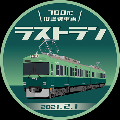 【京阪電鉄】700形旧塗装車両ラストランに伴いヘッドマーク掲出（2021.1.9～2.1）