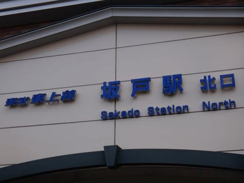 2019年(H31)各社・埼玉県民の日フリーパスで行く「駅スタンプ収集」④