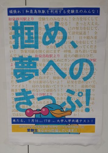 ICOCAキャラクターのイコちゃん「頑張れ受験生」ポスター掲出（和泉鳥取駅）