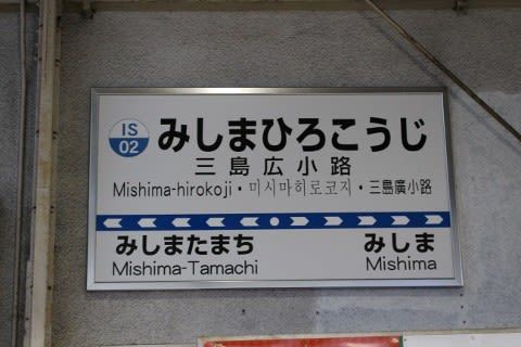 伊豆箱根鉄道　三島広小路駅