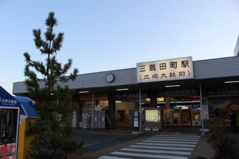 伊豆箱根鉄道　三島田町駅
