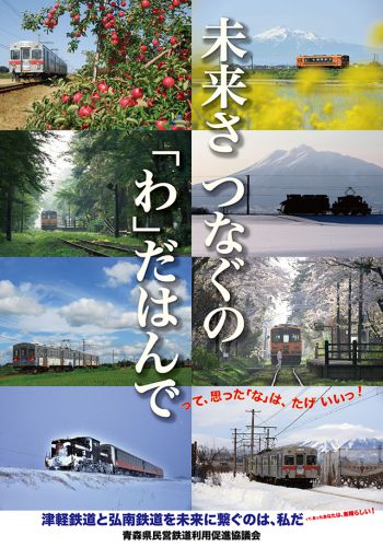 未来さ つなぐの わだはんで ～弘南鉄道＆津軽鉄道 プロモーションポスター完成