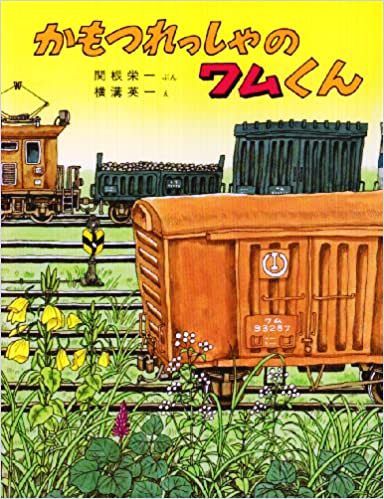 貨物列車のワムくんセット