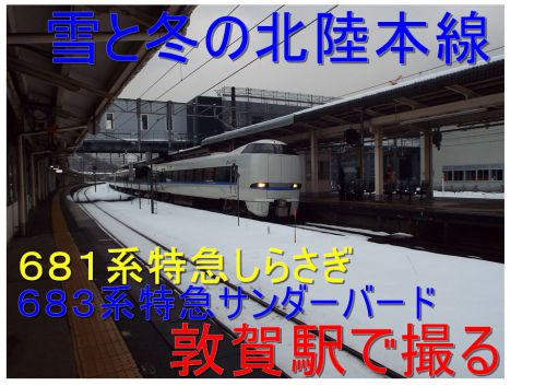 【敦賀駅で681系・683系特急サンダーバードと特急しらさぎを撮る】雪と冬の北陸本線④