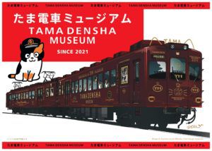 【和歌山電鐵】「たま電車ミュージアム号」クラウドファンディング募集開始。2021年冬運行開始に向けて1500万円を目標