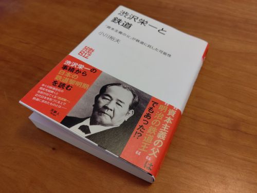 「渋沢栄一と鉄道　「資本主義の父」が鉄道に託した可能性」を読む