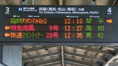 児島駅 「アンパンマントロッコ」 の表示がいつの間にか変化していた件 （2018年7月）