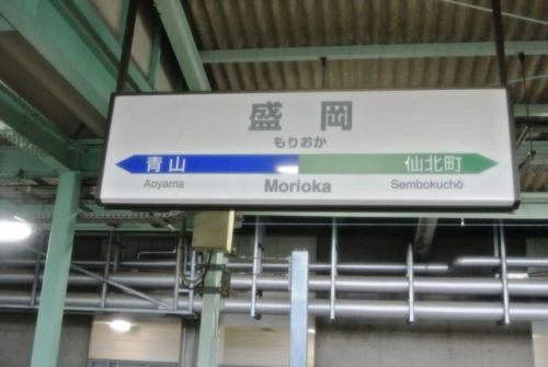 盛岡駅(JR東日本)東北本線