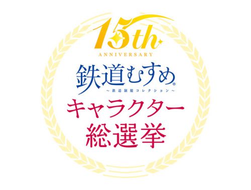 【鉄道むすめ】15周年記念キャラクター総選挙を実施（2021.2.25～3.31）