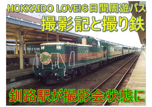 【釧路駅が撮影会状態に】HOKAIDO LOVE!６日間周遊パスでJR北海道を乗り倒せ