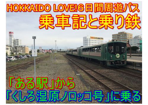 【「ある駅」からくしろ湿原ノロッコ号に乗る】HOKKAIDO LOVE!６日間周遊パスで