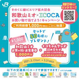 【JR西日本】きのくに線ICカードエリア拡大記念として和歌山ミオでキャンペーン実施（2021.3.13～31）