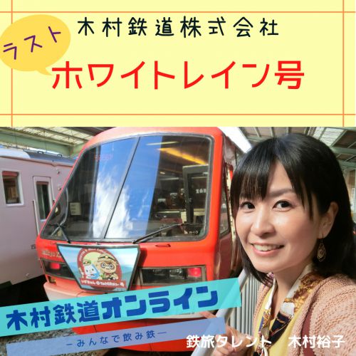 木村鉄道オンライン「ラストホワイトレイン号」ツイキャス